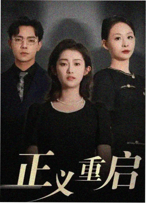 小小影视精品短剧三分钟心动海报